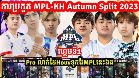 ហគមទ1 CFU Gaming Vs Pro eSports ករបរកត MPL KH Autumn Split I