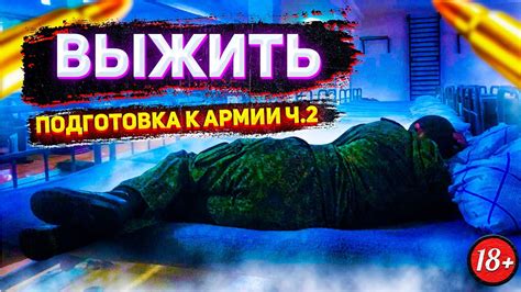 Как ВЫЖИТЬ и НЕ СОЙТИ С УМА в АРМИИ (Подготовка ч.2) - YouTube