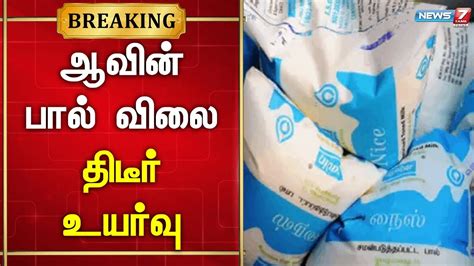 200ml ஆவின் பால் விலை திடீர் உயர் Aavin Milk Price Hike Youtube