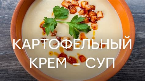 Любимый картофельный суп шефа - рецепт от Бельковича | ПроСто кухня ...