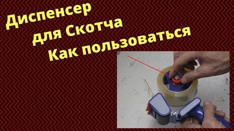 Диспенсер для скотча / Как пользоваться / Как заправить скотч - YouTube