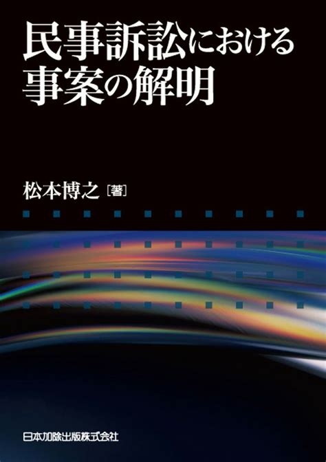 民事訴訟における事案の解明 日本加除出版