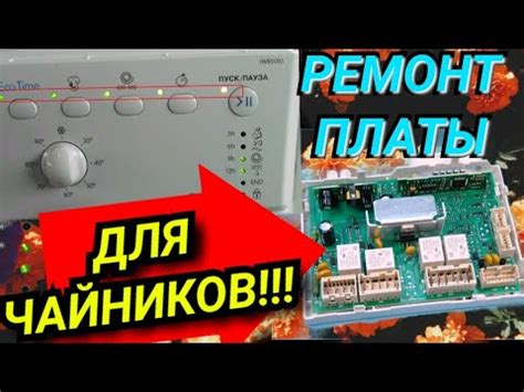 НЕ ВКЛЮЧАЕТСЯ СТИРАЛЬНАЯ МАШИНА ИНДЕЗИТ INDESIT РЕМОНТ БЛОКА УПРАВЛЕНИЯ ...