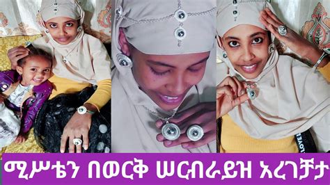 🔴እህቴ ከዉጭ ሀገር ሚሥቴን በወርቅ ሠርብራይዝ አረገቻታ በጣም ደስ ብሎአታል🥰🙏 Youtube