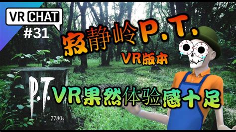 寂静岭P T VR版本VRCHATSlient Hill P T VR果然体验感十足 YouTube