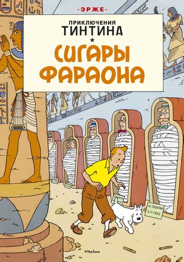 Приключения Тинтина. Комиксы: ru_machaon — LiveJournal