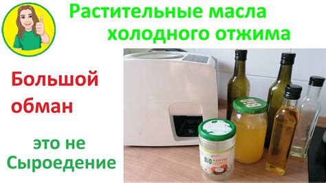 Растительные масла холодного отжима Большой обман Сыроедение - YouTube