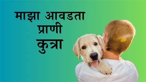 My Favorite Animal Is Dog Maza Avadta Prani Kutra माझा आवडता प्राणी