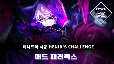 Elsword KR 엘소드 매드 패러독스 헤니르의 시공 227주차 1 21 Mad Paradox Henir s