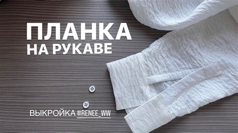 Планка на рукаве - просто! Обтачка на рукаве. - YouTube