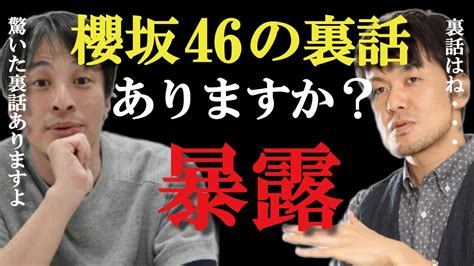 【ひろゆき×土田晃之】櫻坂、akb共演番組での裏話を暴露しちゃった！ Youtube