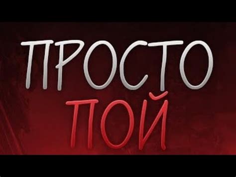 Просто пой - YouTube