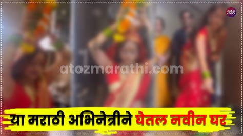 या मराठी अभिनेत्रीने घेतल नवीन घर.. - AtoZ Marathi