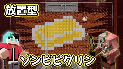 ネザーで放置型自動経験値ゾンビピグリントラップを作る 【マイクラ】 Youtube