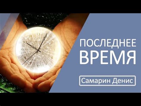 Последнее время | Самарин Денис - YouTube
