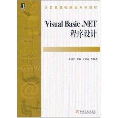 Visual Basicnet程序设计计算机基础课程系列教材李柏岩尹枫王洪亚正版书籍新华书店旗舰店文轩官网机械工业出版社虎窝淘