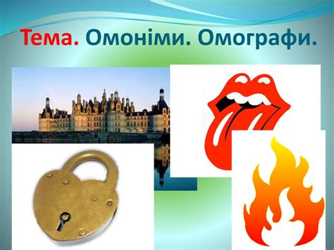 Презентація до уроку " Омоніми,омографи"