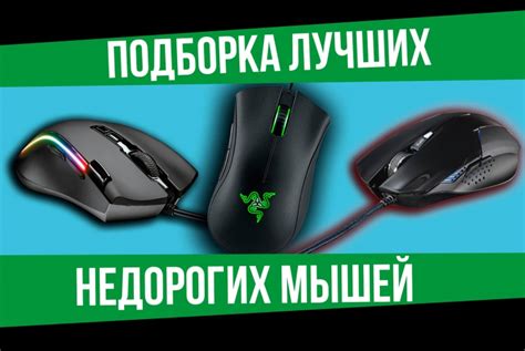 Хорошие недорогие мышки для компьютера