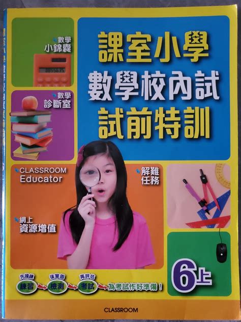 課室小學 Classroom 數學校內試 試前特訓 6上 興趣及遊戲 書本 And 文具 教科書 Carousell