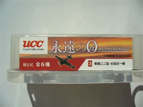 Yahooオークション Ucc 永遠の0 ゼロ プレミアムコレクション 3零