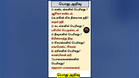 Tamil Gk பொது அறிவு வினா விடைகள் Tamil Gk Questions And Answers General Knowledge Tnpsc