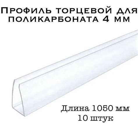 Профиль торцевой для поликарбоната 4 мм ПРОЗРАЧНЫЙ (10 шт по 105 см ...