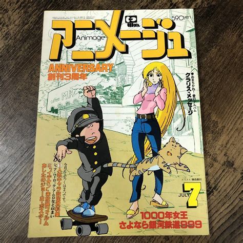 【傷や汚れあり】s 1182 アニメージュ Vol37 1981年7月号（animage） 創刊3周年特別記念号銀河鉄道999人気キャラ