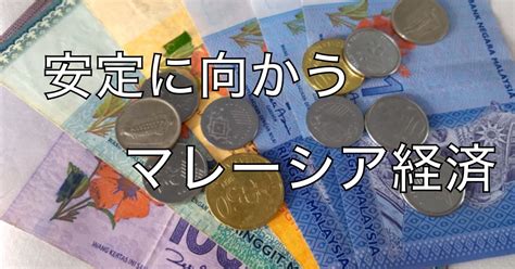 【マレーシア考察】移住のために考えるマレーシア・リンギットと経済 『カジュアルに海外移住』難しく考えない移住