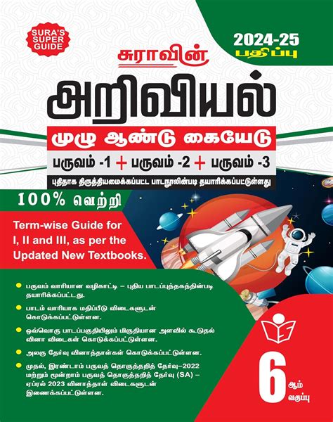 Sura S Th Standard Science Full Year Guide Tamil Medium Latest