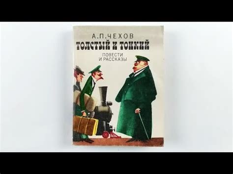 Кто автор тонкий и толстый: Толстый и тонкий, Антон Чехов – скачать ...