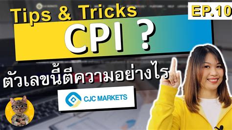 Consumer Price Index Cpi Core Cpi ดัชนีราคาผู้บริโภค คืออะไร