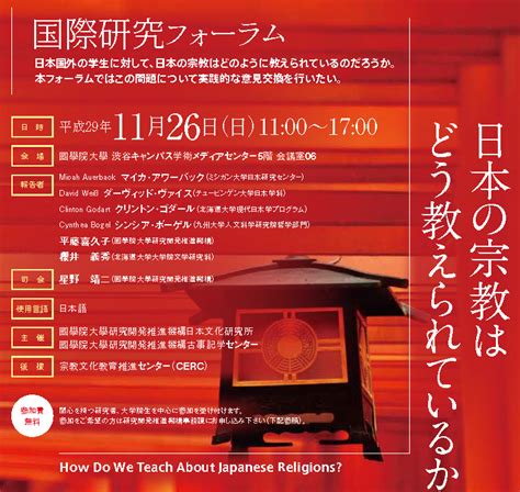 国際研究フォーラム 「日本の宗教はどう教えられているか」 國學院大學