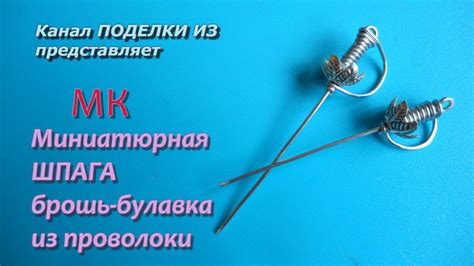 Миниатюрная ШПАГА брошь-булавка из проволоки | Булавки, Брошь, Украшения