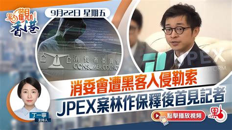 點觀香港｜消委會遭黑客入侵勒索 Jpex案林作保釋後首見記者 香港 大公文匯網