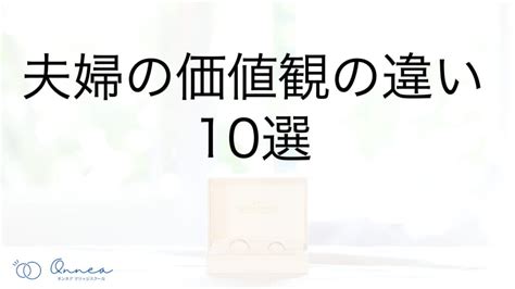 夫婦の価値観の違い10選 オンネアマリッジスクール