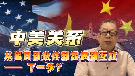 每周石评丨中美关系从蜜月到伙伴到怨偶到互怼——下一步？凤凰网视频凤凰网