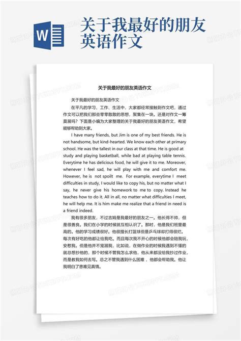 关于我最好的朋友英语作文Word模板下载 编号lyzngvya 熊猫办公