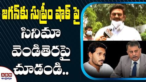 YCP MP Raghurama Krishnam Raju First Reaction On SC Shock To Jagan Govt