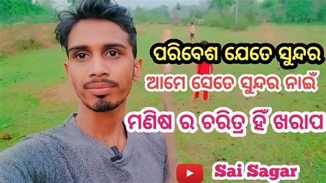 ପରିବେଶ ଯେତେ ସୁନ୍ଦର ଆମେ ସେତେ ସୁନ୍ଦର ନାଇମଣିଷ ର ଚରିତ୍ର ହିଁ ଖରାପodia