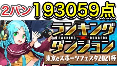 パズドラ ランダン東京eスポーツフェスタ2021杯193056点！2パン Youtube