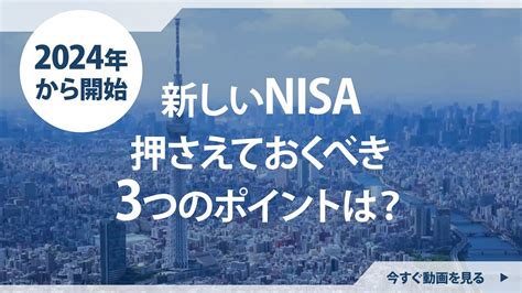 Nisa、押さえておくべき3つのポイントは？ 動画版 ｜動画で投資の基本を学ぶ｜野村の金融経済教育サイト「fin Wing」