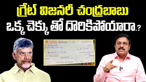 BS Rambabu About Nara Bhuvaneshwari Cheque Issue Chandrababu Arrest