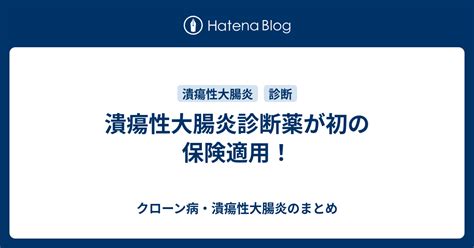 潰瘍性大腸炎診断薬が初の保険適用！ クローン病・潰瘍性大腸炎のまとめ