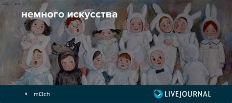 немного искусства : mi3ch — LiveJournal
