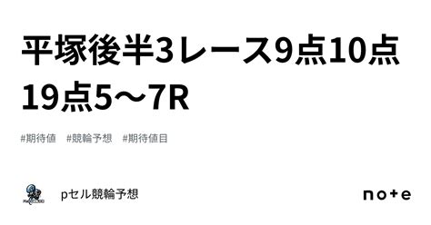 平塚後半3レース9点10点19点🚴🏻‍♂️🔥🔥5〜7r🔥🔥｜pセル競輪予想