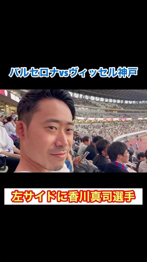 アモーレ橋本さんのインスタグラム動画 アモーレ橋本instagram「バルセロナ Vs ヴィッセル神戸 「左サイドに 香川真司