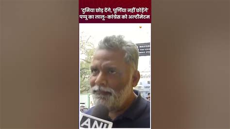 Pappu Yadav On Purnia पप्पू का Lalu Yadav Congress को अल्टीमेटम Indiatv Shorts Papuyadav