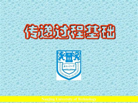 化工传递过程与基础第1章 绪论word文档在线阅读与下载免费文档