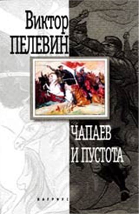 Пелевин Виктор - Чапаев и Пустота, скачать бесплатно книгу в формате ...