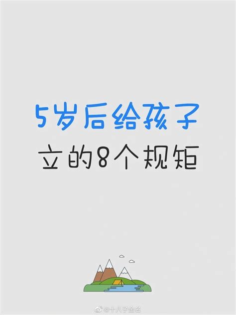 5岁以后给孩子立的8个规矩规矩行为准则自尊心新浪新闻